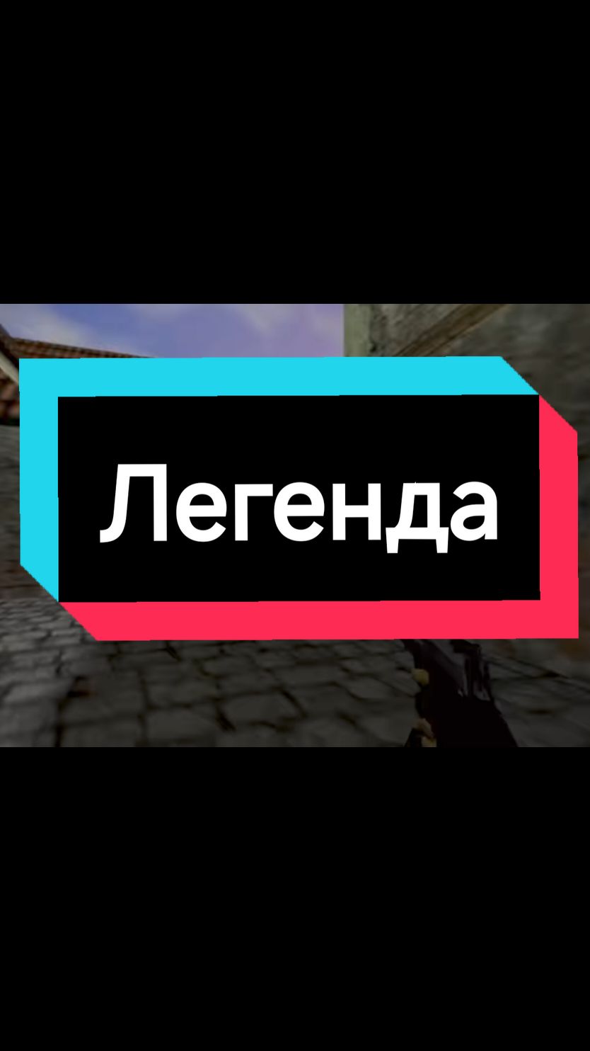 #legendary #cs1 #conterstrike #rekomendation #csgoclips #csmoments #rek #fyp #ностальгія #cs16 #iq #forest 