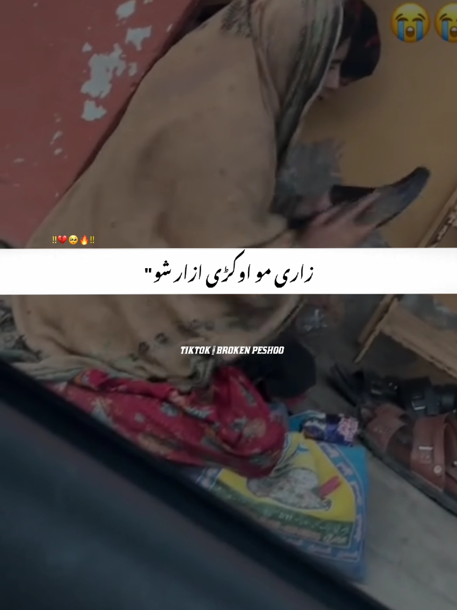 Hayee ghareebai☹️🙈#foryou #foryoupage #ftypシviral #100kviews #viraltiktokvideo #pashtosong #goviral #10klike #videoviral #viralaccount #unfrezzmyaccount #deratiktokunfrezzmyaccount 