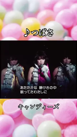 #つばさ #キャンディーズ