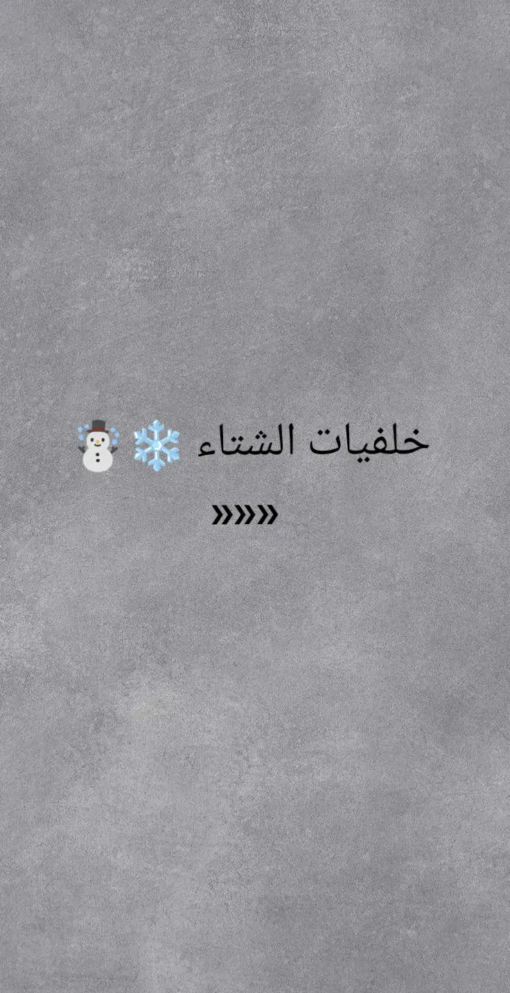 خلفيات الشتاء ❄☃️ #خلفيات_عالية_الدقة #خلفيات_فخمه #خلفيات #خلفيات_شاشة #خلفيات_سوداء #خلفيات_متحركة #خلفيات_جوال #خلفيات_ايفون #تصميم_فيديوهات🎶🎤🎬 #تصميمي #تصميم #تصاميم #تصويري 