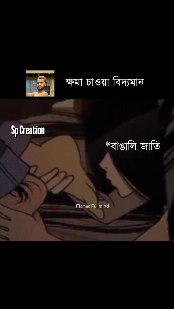 আমরা ক্ষমা চাই না আমরা চাই পরিবর্তন..! #spcreation #foryou #vairal #video #fyppppppppppppppppppppppp #fyp 