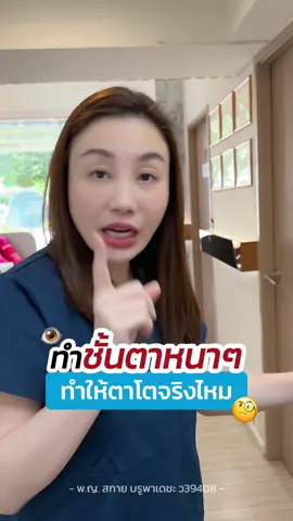 ทำชั้นตาหนาๆทำให้ตาโตขึ้นจริงไหม? 🧐 #หมอสกาย #จักษุแพทย์ #สกายคลินิก #หมอตา #ทำตาที่ไหนดี #รีวิวตาสองชั้น #เคสแก้ #กล้ามเนื้อตาอ่อนแรง #skyclinic #ศัลยกรรมตา #ทำตาสองชั้น 