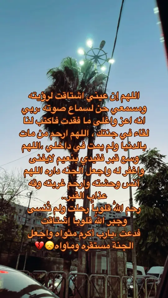 اشتقتلك يروحي ربي يجمعني فيك يا وجع قلبي💔💔#اذكرو_فقيدي_بدعوه_طيبة #انا_لله_و_انا_اليه_راجعون #اشتقت_لك #فقيدي 