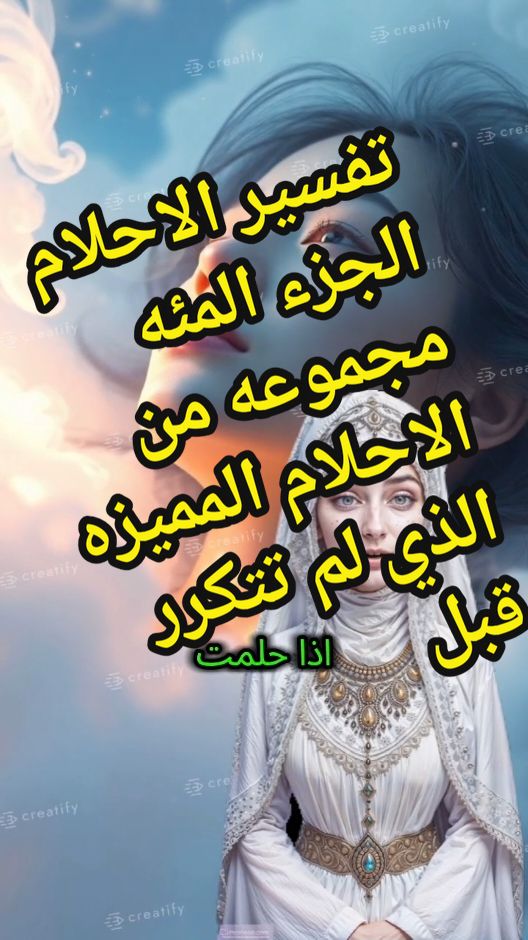 تفسير الاحلام الجزء المئه مجموعه من الاحلام المميزه الذي لم تتكرر قبل #تفسيرالأحلام_والرؤى #تفسير_الاحلام #تفسير #القران_الكريم #دعاء #المنامة 