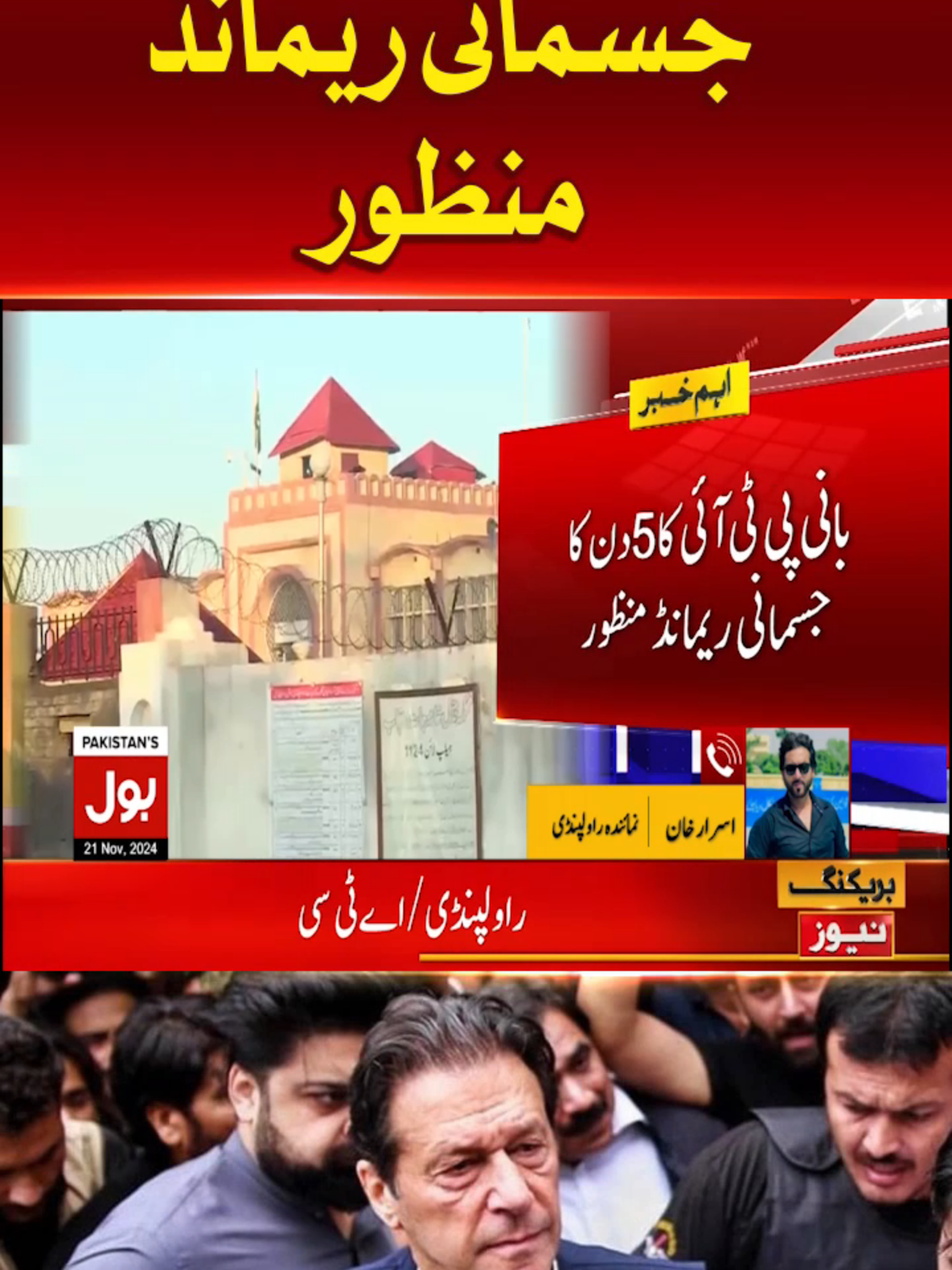 عمران خان کا جسمانی ریمانڈ منظور  #BOLNews #BreakingNews #ImranKhan #WhatToWatch #WhoToFollow