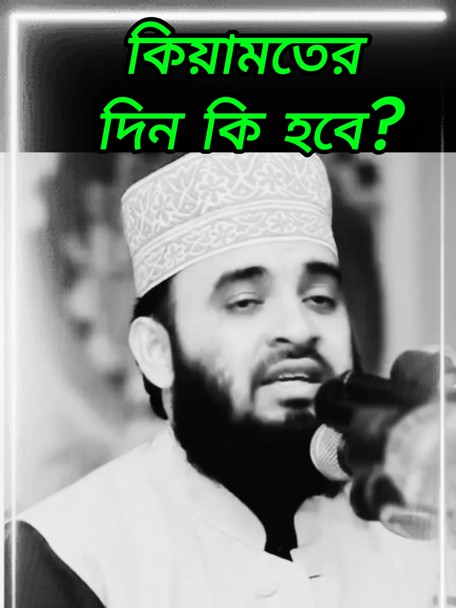 #mizanurrahmanazhari #waz #bangla_waz #mizanur_rahman_azhari #waz_bangla#bangla_waz #islamic #মিজানুর_রহমান_আজহারী @mizanr9057804088727 @123islamic0 @islamic_post398