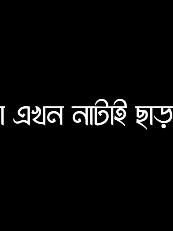 আমরা এখন নাটাই ছাড়া ঘুড়ি.. ☠️👎🏻🥂#lyrics__mamun⚡ #foryou  #tangail_madhupur_editors🔥 #avc_editors_🌿 #blckscreen #bd__editz🇧🇩🔥 #ar_2_editors⚡🇧🇩 #bdcontent🔥 #foryoupage #bdcontent_creators🔥 #growmyaccount #ownvoice #foryou @For You @TikTok Bangladesh @⚡Sꫝʙʙɪʀ⚡ 