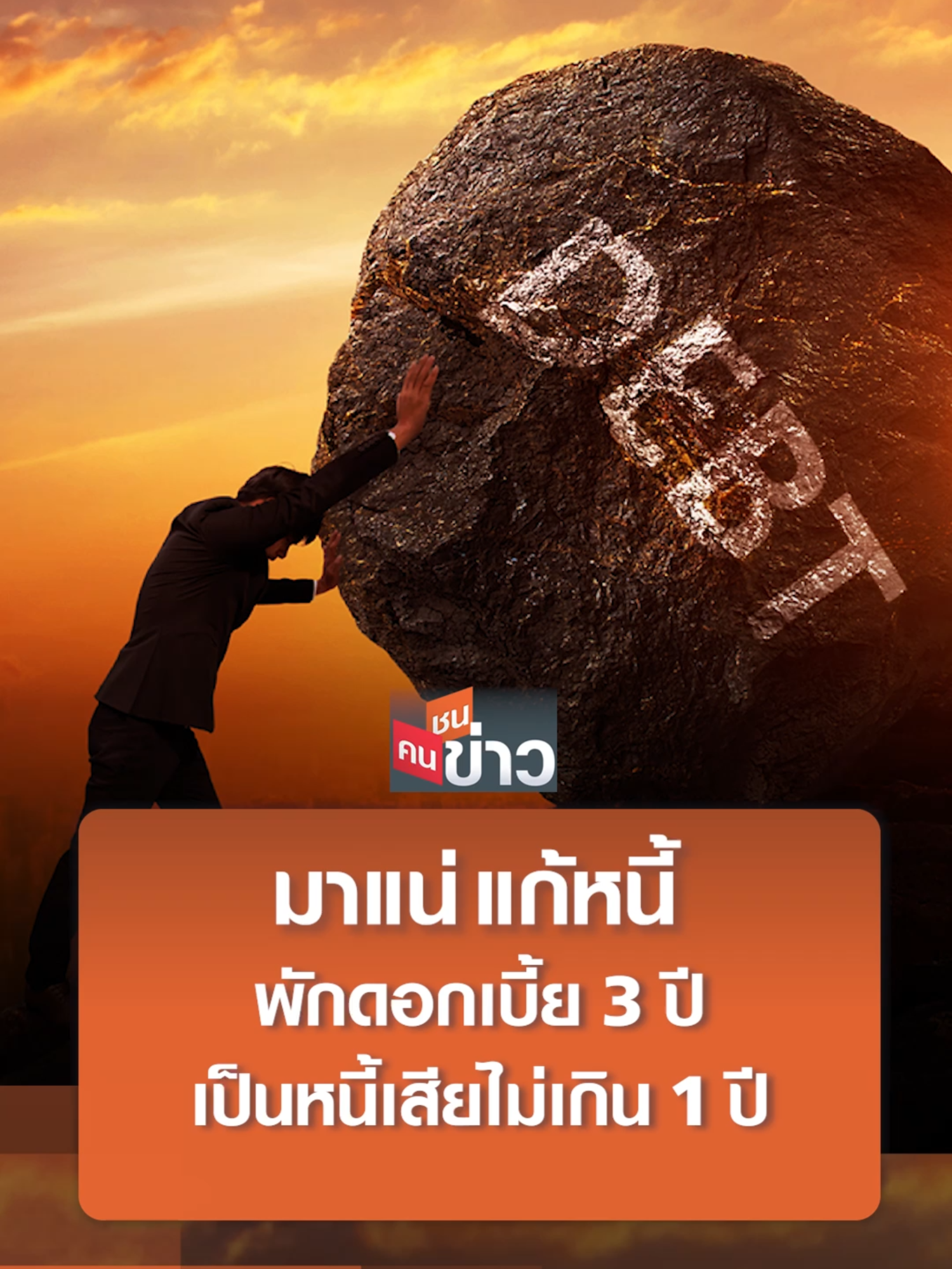 มาแน่ แก้หนี้ พักดอกเบี้ย 3 ปี เป็นหนี้เสียไม่เกิน 1 ปี I คนชนข่าว 21-11-24 #ดอกเบี้ย #หนี้ #หนี้ครัวเรือน #หนี้บ้าน #หนี้รถยนต์ #หนี้ธุรกิจ #หนี้เสีย #อายุ #พักดอกเบี้ย #ขั้นตอน #รายละเอียด #ช่วยเหลือ #ผู้มีรายได้น้อย #กระตุ้นเศรษฐกิจ #ข่าว #คนชนข่าว #tnn #tnnช่อง16 #ข่าวTikTok #โมไนย #โมไนยเย็นบุตร