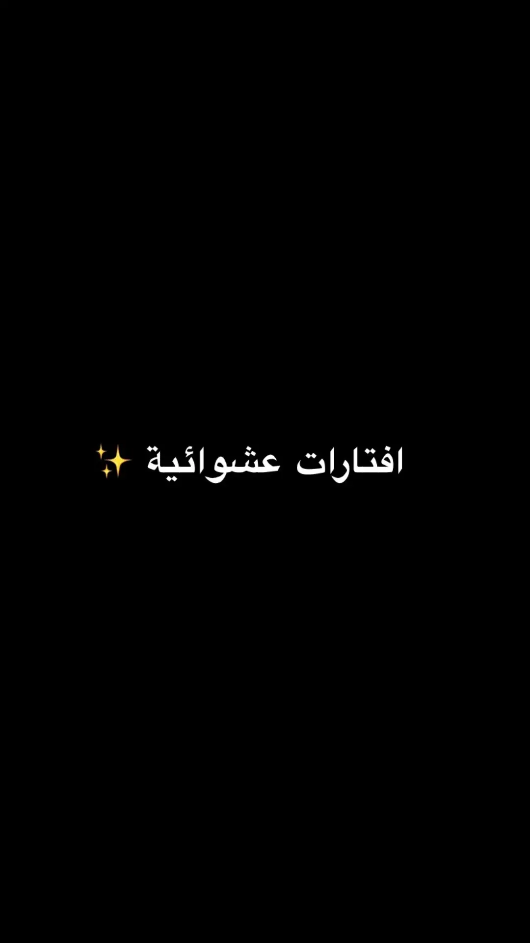 #افتارات #افتارات #عشوائيات #قناتي_تليجرام_بالبايو💕🦋 