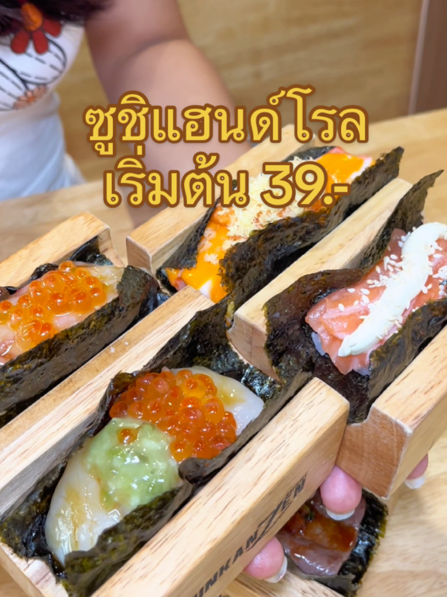 ซูชิแฮนด์โรลราคาเริ่มต้น 39.- #EatHere #อีทเฮียร์ #อร่อยบอกต่อ #FoodFestonTikTok #tiktokพากิน #tiktokuni #กินกับtiktok #tiktokพากินของอร่อย #ของกินอร่อย #ซูชิ #shinkanzensushi #handroll