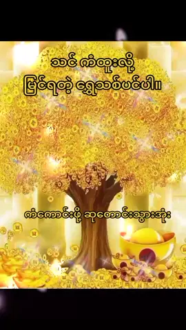 ကံကောင်းကြပါစေ။🙏