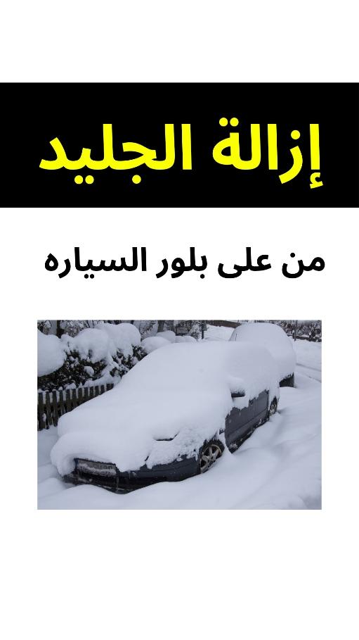 لقد عاد الشتاء مجددا ورجع معه الثلج وهذا الفيديو يتضمن بعض المعلومات للمبتدئين في قياده سياره عن كيفيه ازاله الثلج والجليد من على السياره وهذا الفيديو لا يتضمن اي دعايه او ترويج اي منتجات. #إزالة_الثلج_من_على_السياره 