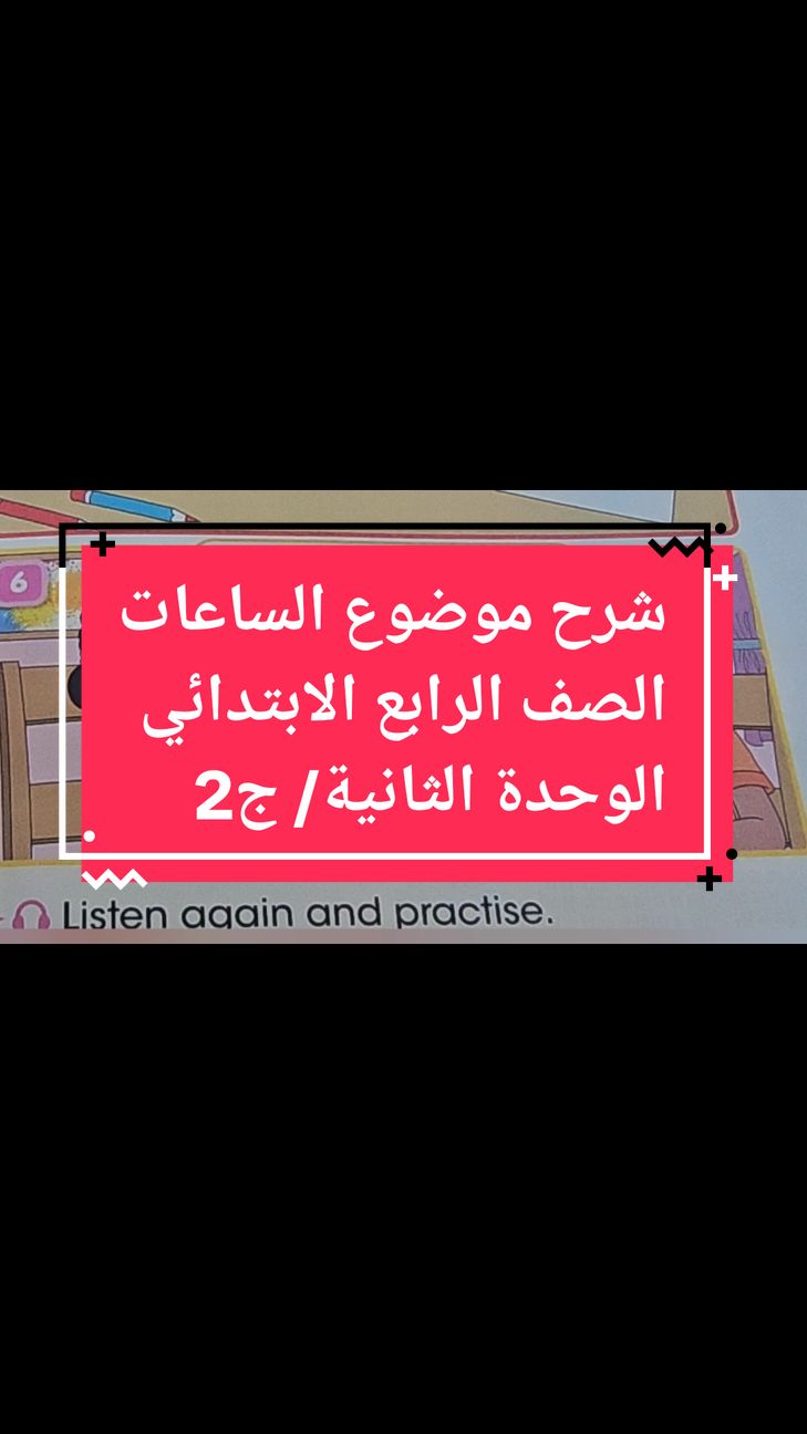 شرح موضوع الساعات  الصف الرابع الابتدائي  الوحدة الثانية/ ج2#fyp #في هذا اليوم #ترن #Eng #اللغة_الانجليزية #الشعب_الصيني_ماله_حل 