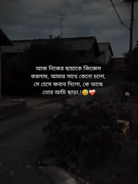 আজ নিজের ছায়াকে জিজ্ঞেস  করলাম, আমার সাথে কেনো চলো,  সে হেসে জবাব দিলো, কে আছে  তোর আমি ছাড়া.!😅❤️‍🩹 #foryou #foryoupage #fypviralシ #_its__hridoy_ #stetus #unfrezzmyaccount #bdtiktokofficial @TikTok Bangladesh 