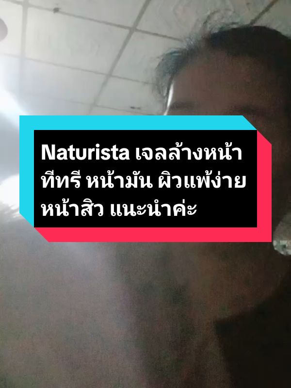 Naturista เจลล้างหน้าทีทรี# หน้ามัน ผิวแพ้ง่าย หน้าสิว แนะนำค่ะ#รีวิวบิวตี้ #ส่งฟรีมีปลายทาง🚚 #คนไทยรู้ทัน #Naturista เจลล้างหน้าทีทรี# หน้ามัน ผิวแพ้ง่าย หน้าสิว แนะนำค่ะ@ยัยกริ่ง ออนไลน์ขายทุกอย่าง @ยัยกริ่ง ออนไลน์ขายทุกอย่าง @ยัยกริ่ง ออนไลน์ขายทุกอย่าง 