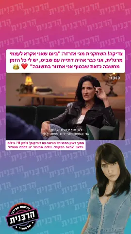 צדיקה! השחקנית מגי אזרזר: 