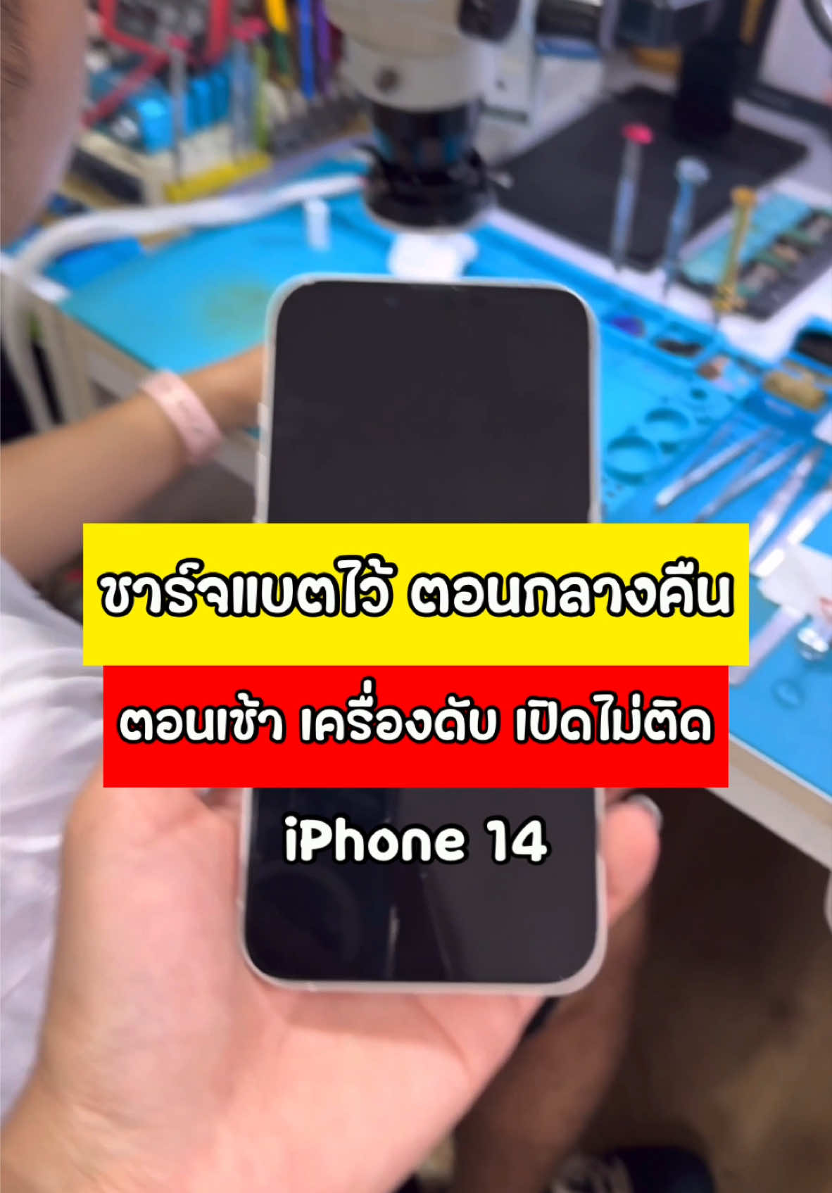 ชาร์จแบตไว้ตอนกลางคืน ตอนเช้า เครื่องดับ เปิดไม่ติด 😯 | ซ่อม iPhone 14 #ซ่อมไอโฟน #idomobile #ไอโฟน #iphone #apple #กดติดตาม 