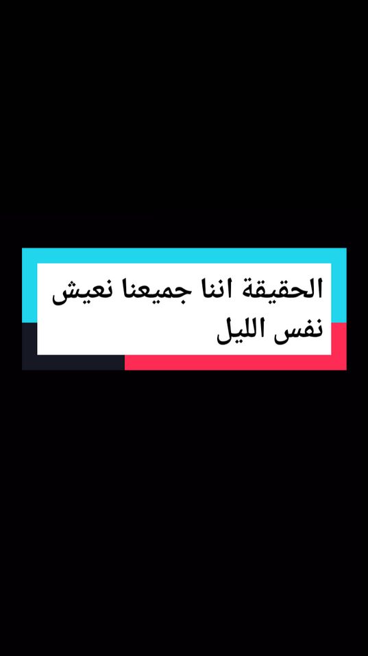 الحقيقة اننا جميعنا نعيش  نفس الليل #اقتباسات_عميقه #تصويري #اقتباسات #tik_tok #foruyou #fyp #foruyou #إنسان #اقتباسات📝 #اقوال_وحكم_الحياة #كلام_من_القلب #تصاميم_فيديوهات #ستوريات #اقتباساتي #foruyou #عبايات #كتباتي #روايات #اقتباسات_عميقه 