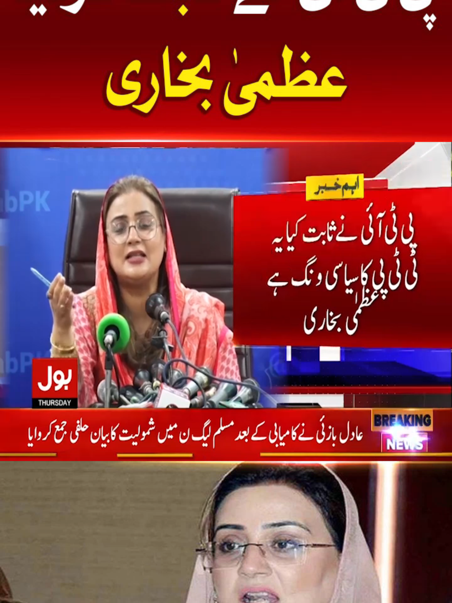 پی ٹی آئی نے ثابت کردیا۔۔۔۔ عظمیٰ بخاری  #BOLNews #BreakingNews #PTI #UzmaBukhari #WhatToWatch #WhoToFollow