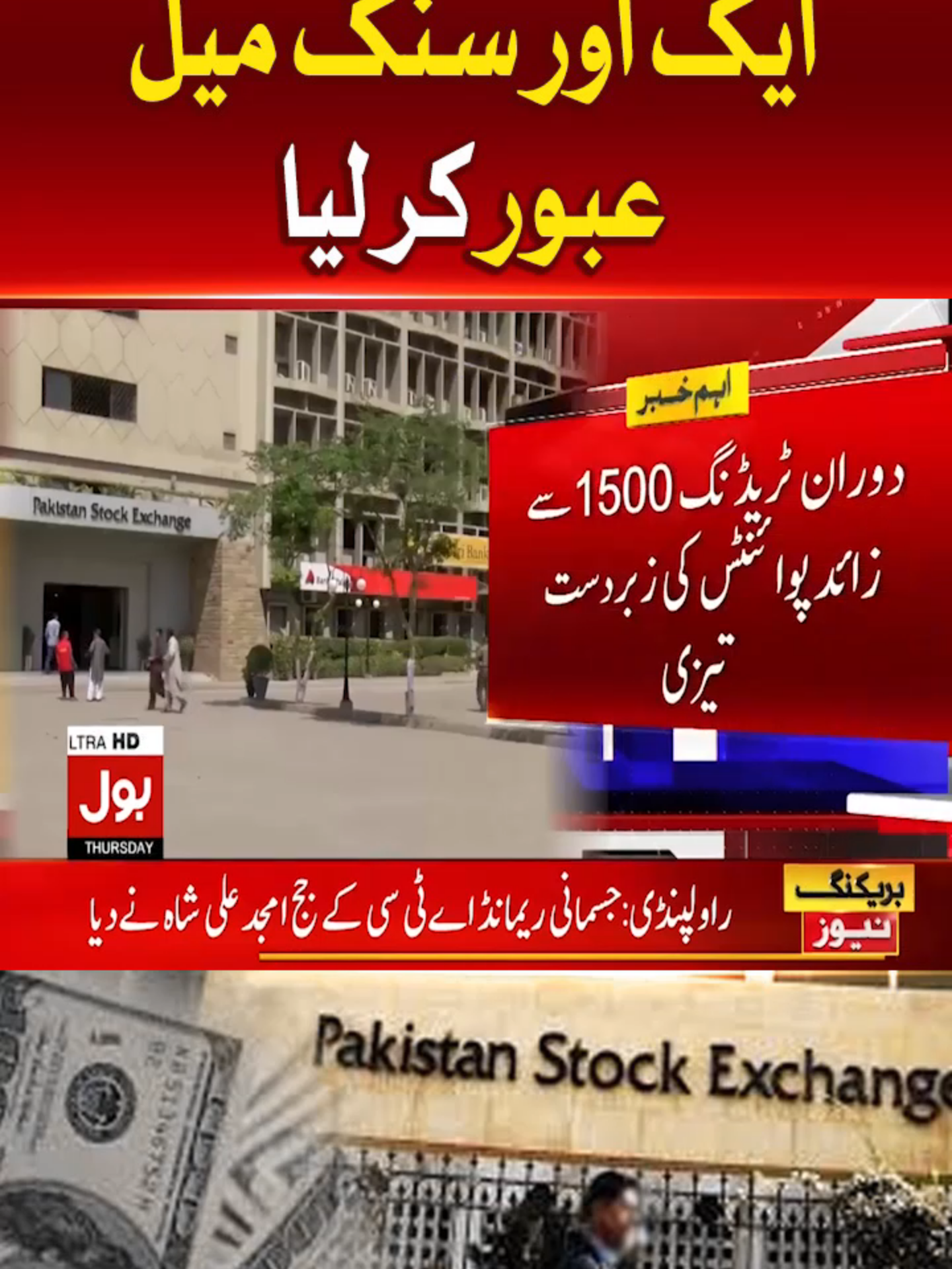 اسٹاک مارکیٹ میں سنگ میل عبور  #BOLNews #BreakingNews #PakistanStockMarket #WhatToWatch #WhoToFollow