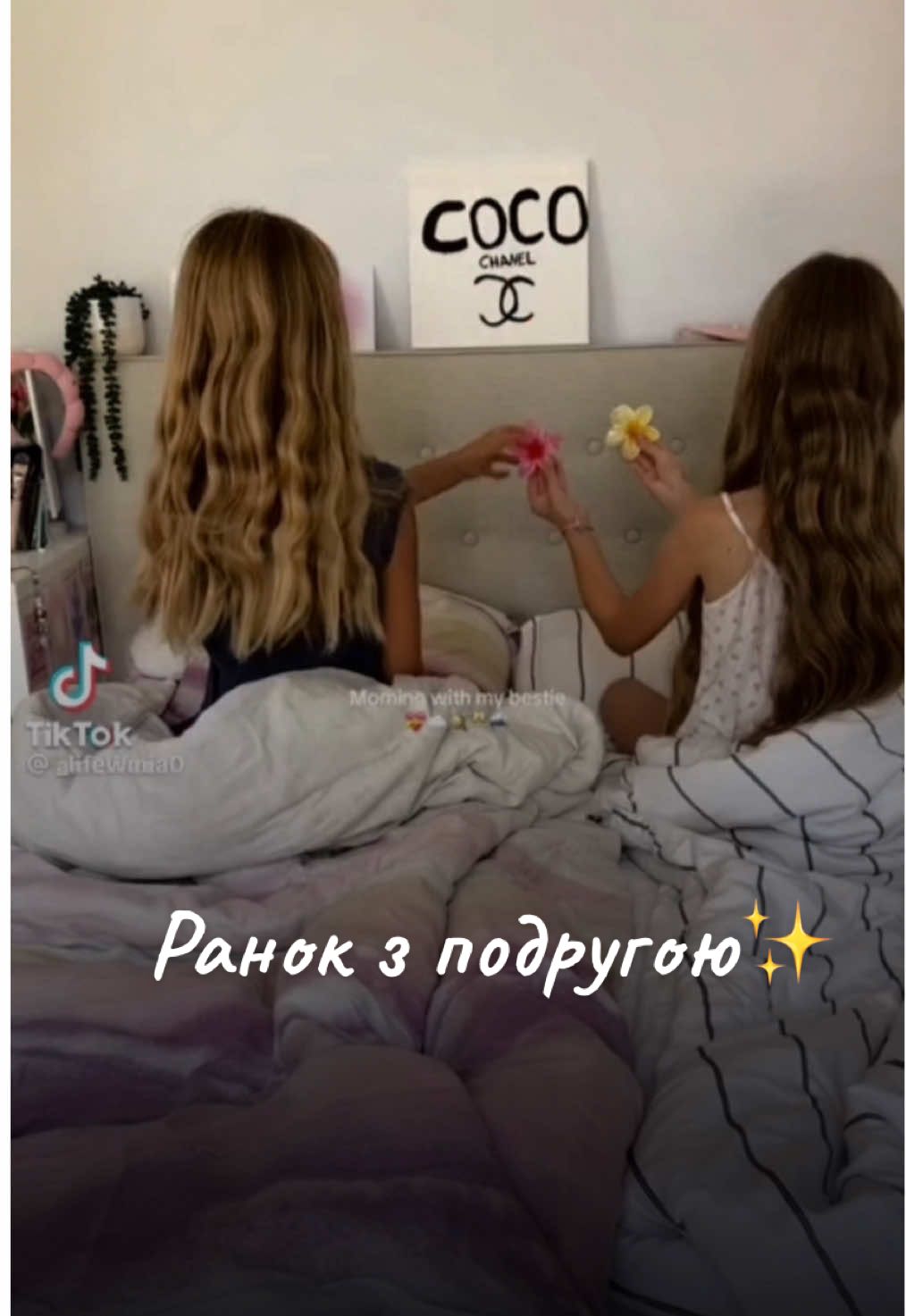 База🤝 @vladislava  #morning #girls #routine #beauty 