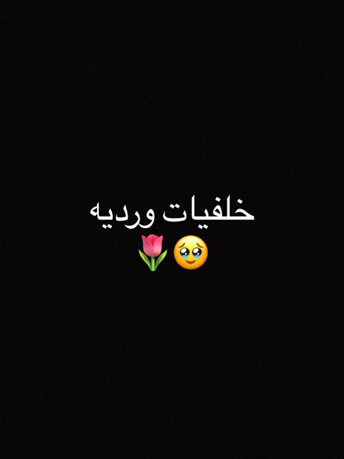 @إيِـسَـلا || 𝐼𝓈𝓁𝒶🩰🪞.  @🌷💗 