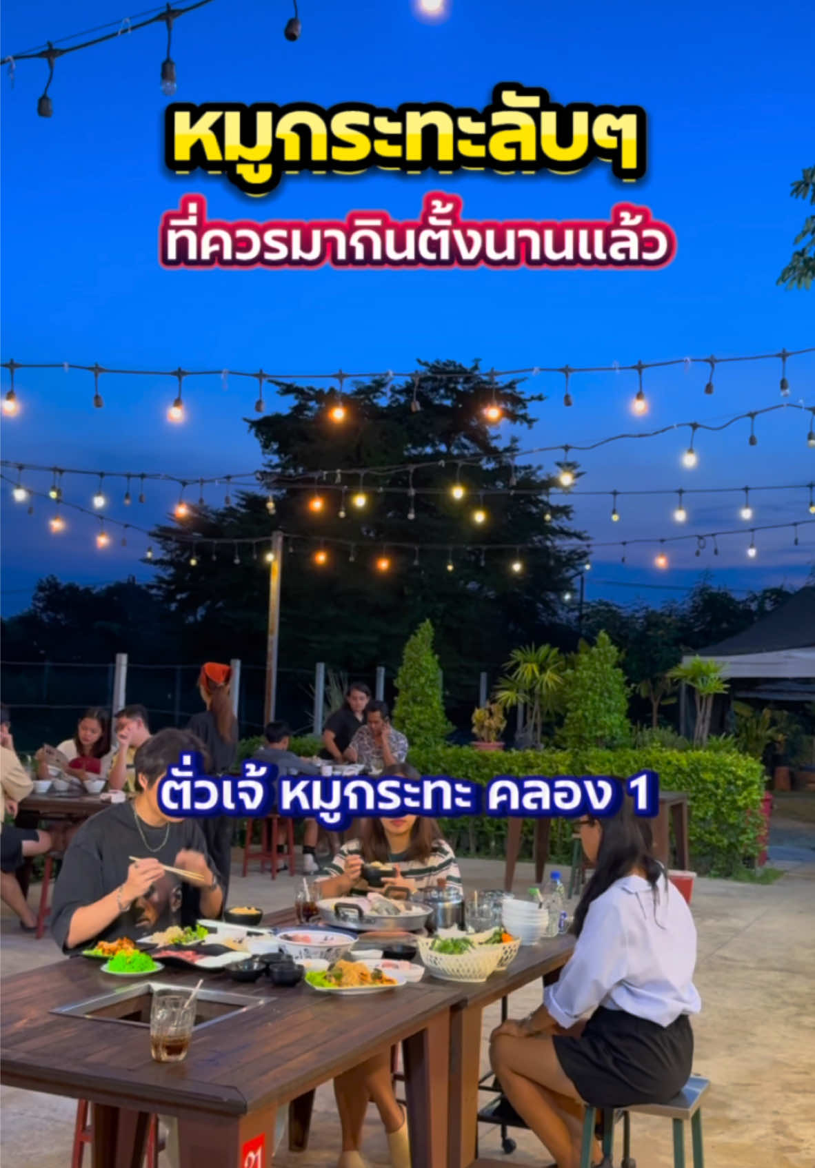 ชอบจังเลยร้านลับๆ น้ำจิ้มเด็ดมาก 10/10 ร้านหมูกระทะลับๆเนี๊ยะชอบมาก!! เป็นอีกร้านที่ขับผ่านปากซอยบ่อยมาก ไม่คิดว่าจะมีร้านโครตดีอยุ่ตรงนี้ 📍ตั่วเจ้ หมูกระทะ คลอง 1 #รีวิวเพลินๆ   #อร่อยบอกต่อ  #อร่อยไปกิน   #อร่อยเด็ดต้องลอง  #รีวิวของอร่อย   #รีวิวร้านอาหาร  #อร่อยบอกต่อด้วย   #ร้านอาหารปทุมธานี  #ตั่วเจ้หมูกระทะ  #หมูกระทะรังสิต