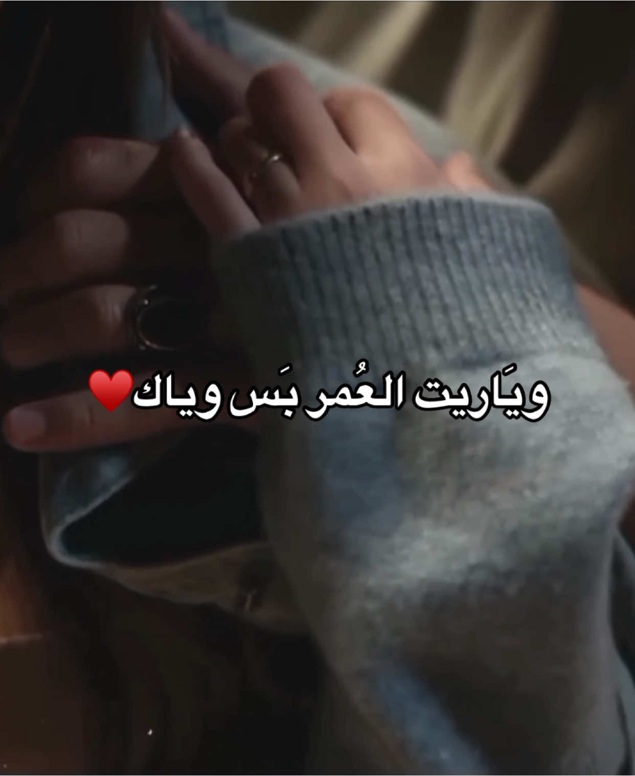 يَاريت العُمر بَس وياك #اشعار #pov #قصايد #عبارات #شعر #اقتباسات #حب #احبك #ستوريات 