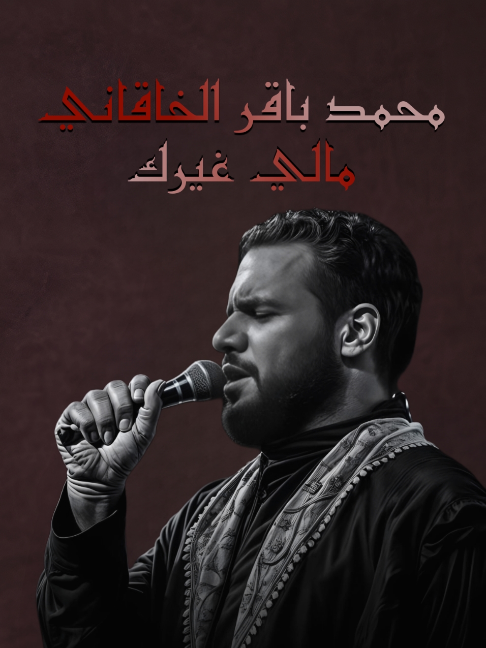 مالي غيرك ..#علي♡ #محمد_باقر_الخاقاني 