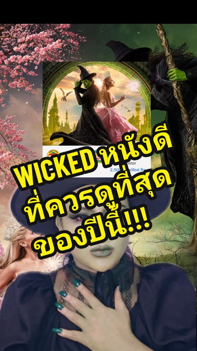 WICKED หนังดีที่ควรดูที่สุดของปีนี้! #กรีนสกรีน #วิคเค็ด #WickedMovieTH  #WickedMovie #WickedExperience #Siamparagon #WorldClassShoppingDestination #BeAmazed #MajorCineplex #WickedPremiere #arianagrande #CynthiaErivo #บันเทิงTikTok #TikTokพาดู #เรื่องนี้ต้องดู #TikTokCommunityTH #TikTokuni #รู้จากTikTok #เรื่องนี้ต้องรู้ #เรื่องนี้ต้องเล่า #LuckyForYouTH #longervideos #แม่หมอขอรีวิว