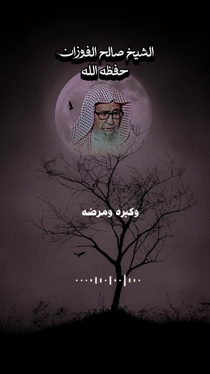 #الشيخ_صالح_الفوزان #ابن_عثيمين #العلماء_المسلمين #تصميم_فيديوهات🎶🎤🎬 #tiktok 