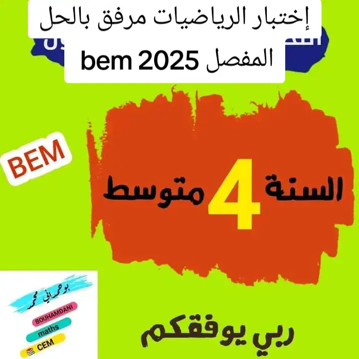 #bem2025 #تمارين_مع_الحل #رياضيات_سهلة 