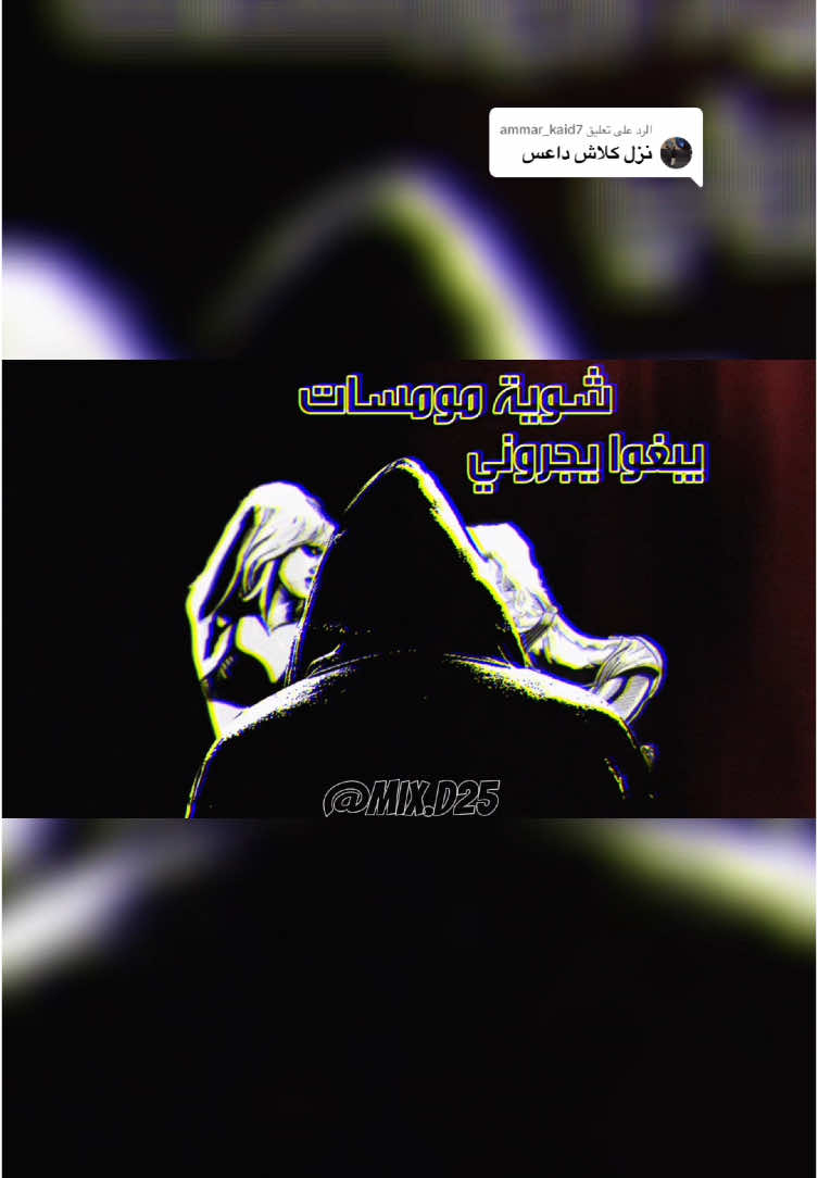 الرد على @ammar_kaid7  🎧🎶🔥🎤🎵 #MIXD25 #klash#كلاش #song #hiphop #oldschool #rap3arab #راب_عربي #fypシ #foryou #lyrics #old 