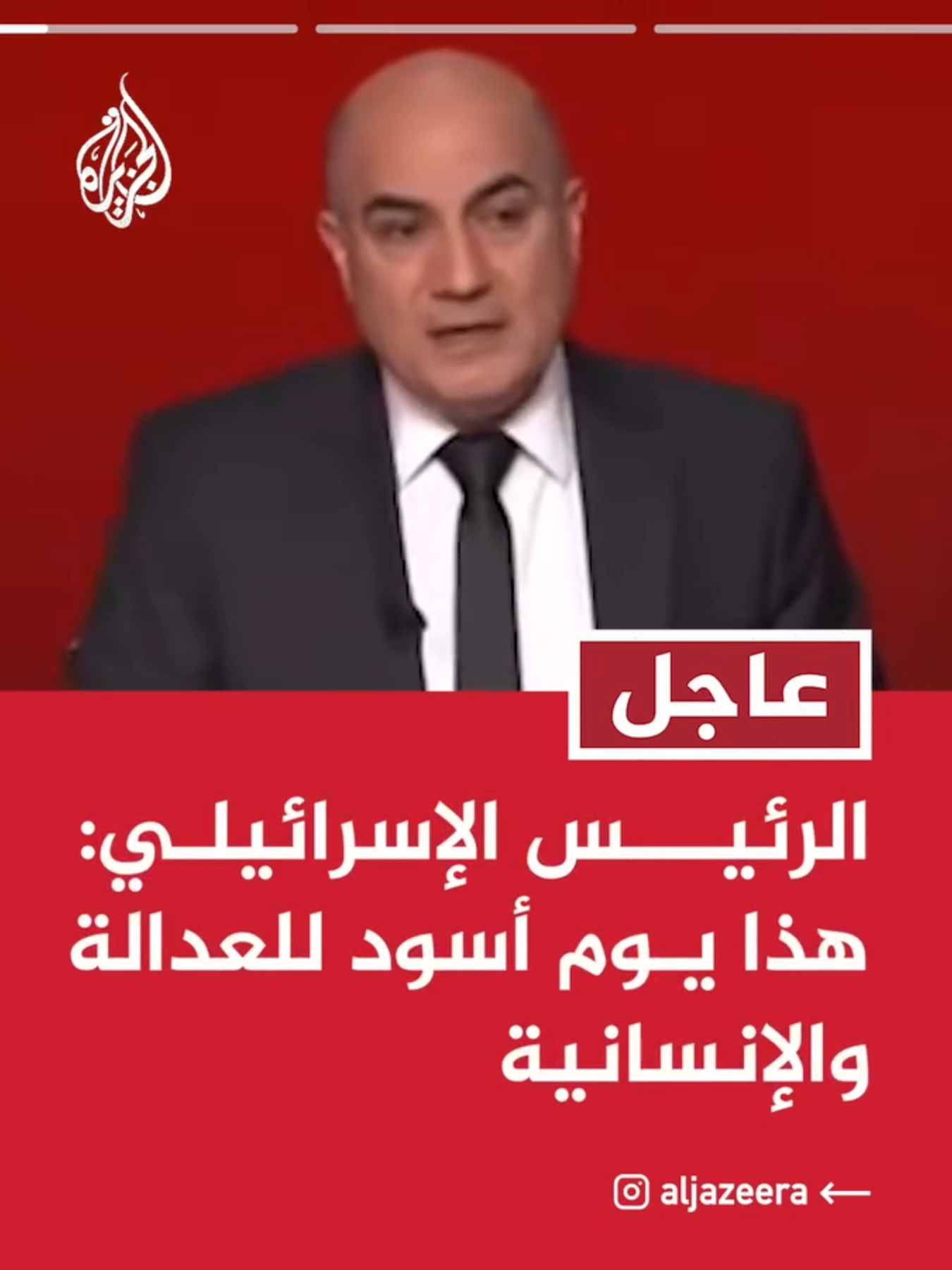 عاجل | الرئيس الإسرائيلي: هذا يوم أسود للعدالة والإنسانية. 📌 وزير الخارجية الإسرائيلي: لحظة سوداء للمحكمة الجنائية الدولية فقدت فيها كل شرعية لوجودها ونشاطها. 📌 وزير الطاقة الإسرائيلي: قرار المحكمة معاد للسامية وحقير وسيذكر كأكثر نقطة انحطاط في تاريخ المحكمة. 📌 بن غفير: إصدار أوامر اعتقال ضد نتنياهو وغالانت عار لا مثيل له لكنه ليس مفاجئا، والرد عليها يكون بفرض السيادة على جميع مناطق الضفة الغربية وتعزيز الاستيطان. #عاجل #حرب_غزة