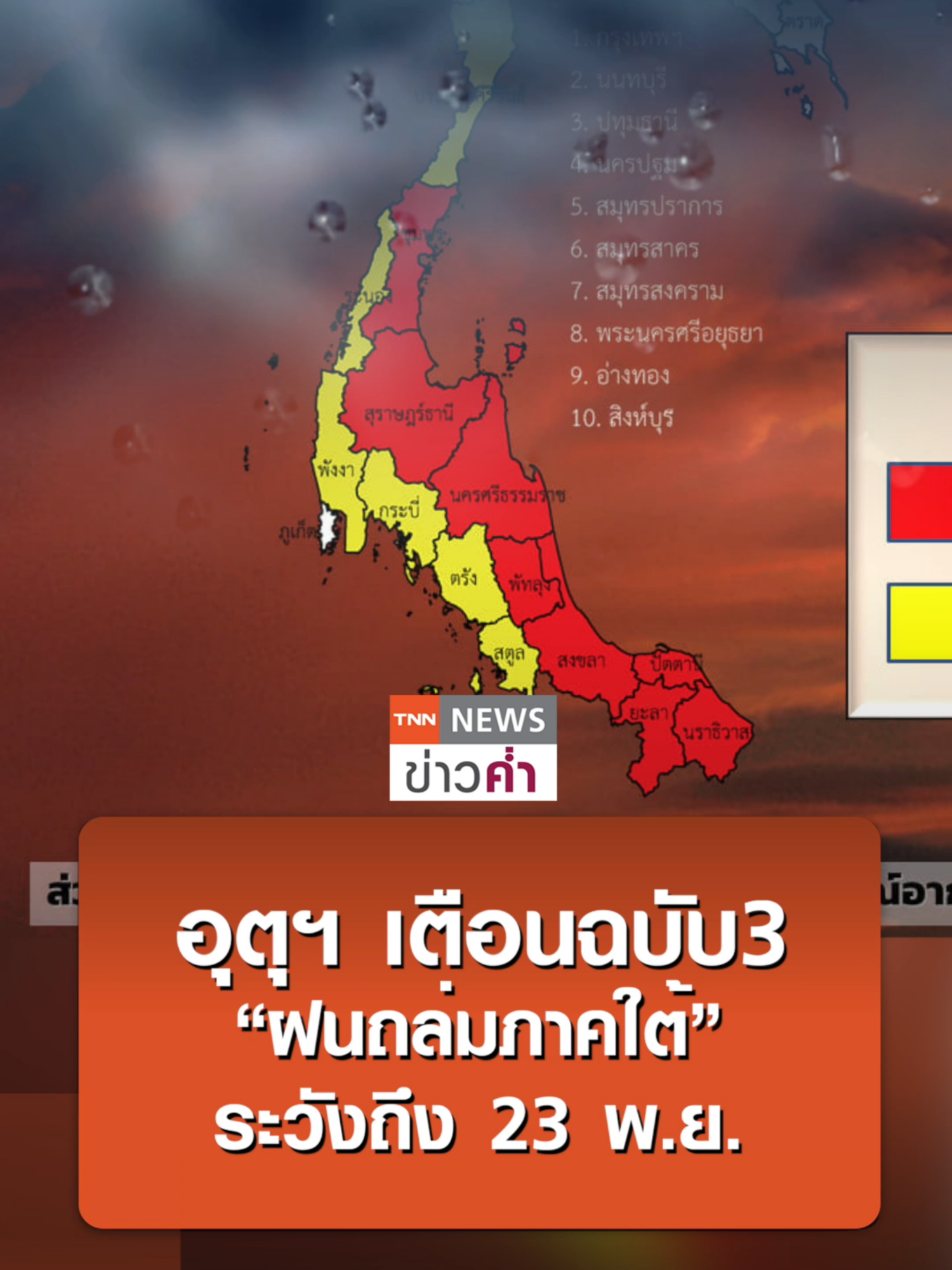 อุตุฯ เตือนฉบับ3 “ฝนถล่มภาคใต้” ระวังถึง 23 พ.ย. | TNN ข่าวค่ำ | 21 พ.ย. 67 #พยากรณ์อากาศ #ฝนตก #ภาคใต้ #คลื่นลม #อากาศ #ข่าว #อุตุ