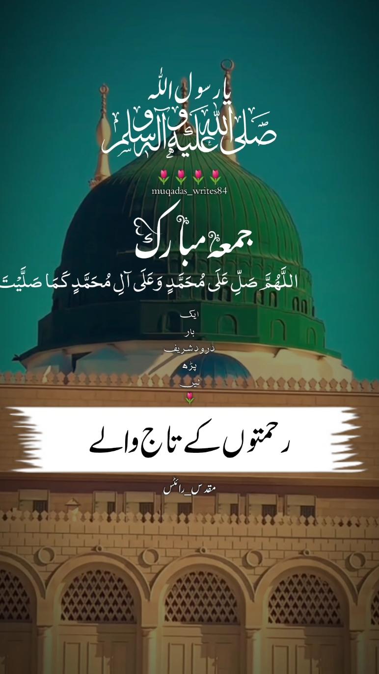 یانبیﷺسلام علیک 💐 جمعہ مبارک 🦋 #MUHAMMAD ﷺ #FORYOU #FORYOUPAGE #muqadas_writes84 