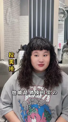 辣妹改造～～～ 《拉美捲 》喜歡小卷的寶寶趕緊來嘗試 沒試過不知道自己有多辣 ♯官方Line線上預約｜@ 486uxppi ♯營業時間｜11:30 - 21:00 ♯地　　址｜新北市土城區裕民路114巷10號 　　 　　　 捷運海山站③號出口 #拉美卷捲#女生燙髮#歐美風#辣妹#板橋燙髮推薦#frizzy#frizzyhair