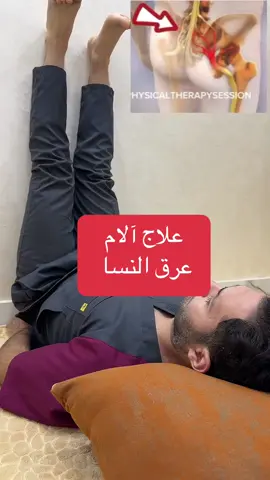 علاج آلام عرق النسا #LearnOnTikTok #طبيب_تيك_توك #backpain #foryou 