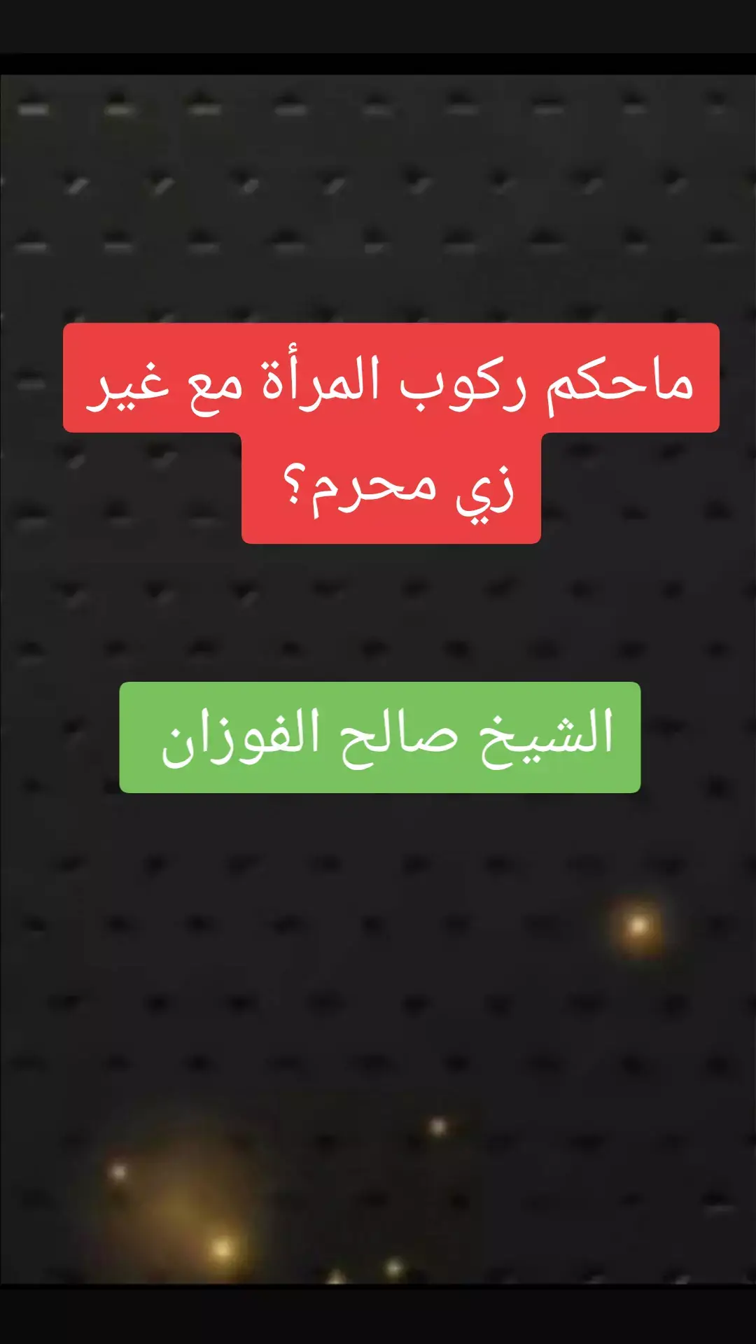 #صالح_الفوزان #علماء_المسلمين#موعظه_دينية_مؤثرة#لا_اله_الا_الله#ترند_تيك_توك#السعودية#لا_اله_الا_الله #التوحيد_حق_اللّٰه_على_العبيد #الدعوة_الي_الله_والطريق_الي_الجنة #التوحيد_حق_اللّٰه_على_العبيد#الدعوة_الي_الله_والطريق_الي_الجنة 