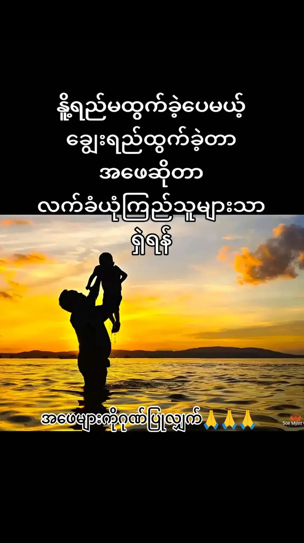 #အဖေများအားလုံးဂုဏ်ပြုပါတယ်🙏🙏🙏🙏🙏🙏 #အဖေသူရဲကောင်းပါအဖေ🙏🙏🙏 #မြန်မာသံစဥ်များကိုချစ်မြတ်နိုးသူ❤️❤️❤️ #အားပေးသူတိုင်းကိုကျေးဇူးတင်ပါတယ်😘😘😘 @💜💙Han Htun💚💛 @mama @🇲🇲ꋖꂑꋊ ꒒ꂑꋊ ꁲꐇꋊꁅ🇲🇲(5.2)M 