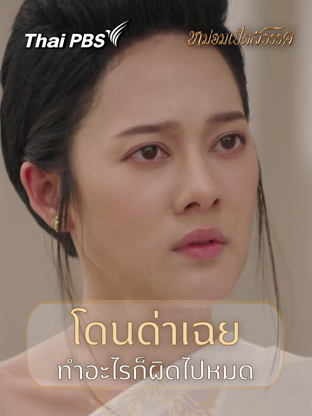 โดนด่าเฉย ทำอะไรก็ผิดไปหมด #หม่อมเป็ดสวรรค์EP1 #ละครไทยพีบีเอส #สาระและความสนุก #นกสินจัย #เอ๋มณีรัตน์ #ทับทิมอัญรินทร์ #ฟิล์มเฌอร์ลิษา #kaownah #iangsittha #ฟิวส์กิติกร #bomnontach #maxnattapol #เฟิร์นณัฐชยกานต์ #ฮายชุติมา