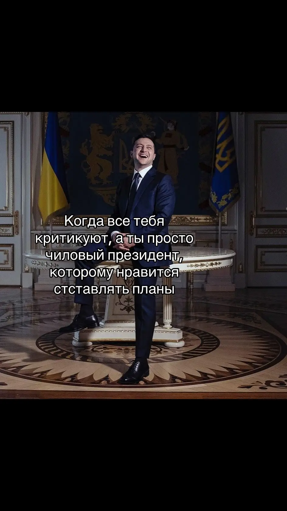 #чиловыйпарень #чилл #зеленский #президент #украина 