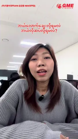 ဘယ်လောက်ချေးလို့ရမလဲ?ဘယ်လိုဆပ်လိုရမလဲ?#gme #gmefinancemyanmar #e9 #e7 #myanmar #ကိုရီးယား #visa #GME #ချေးငွေ 