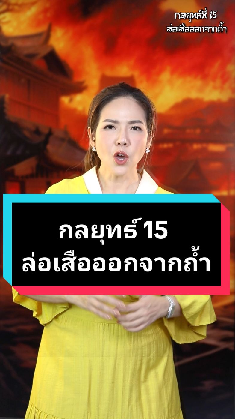 #กลยุทธ์15 #ล่อเสือออกจากถ้ำ #ยุทธพิชัยสงคราม #ซุนวู #ซุนจื่อ #孙子 #มาดามสามก๊ก #เทรนด์วันนี้ #มาดามตูน #madamtoon #aiyaragems #ไอยราเจมส์ #tiktokuni #fyp #คมความคิด #กลศึก 