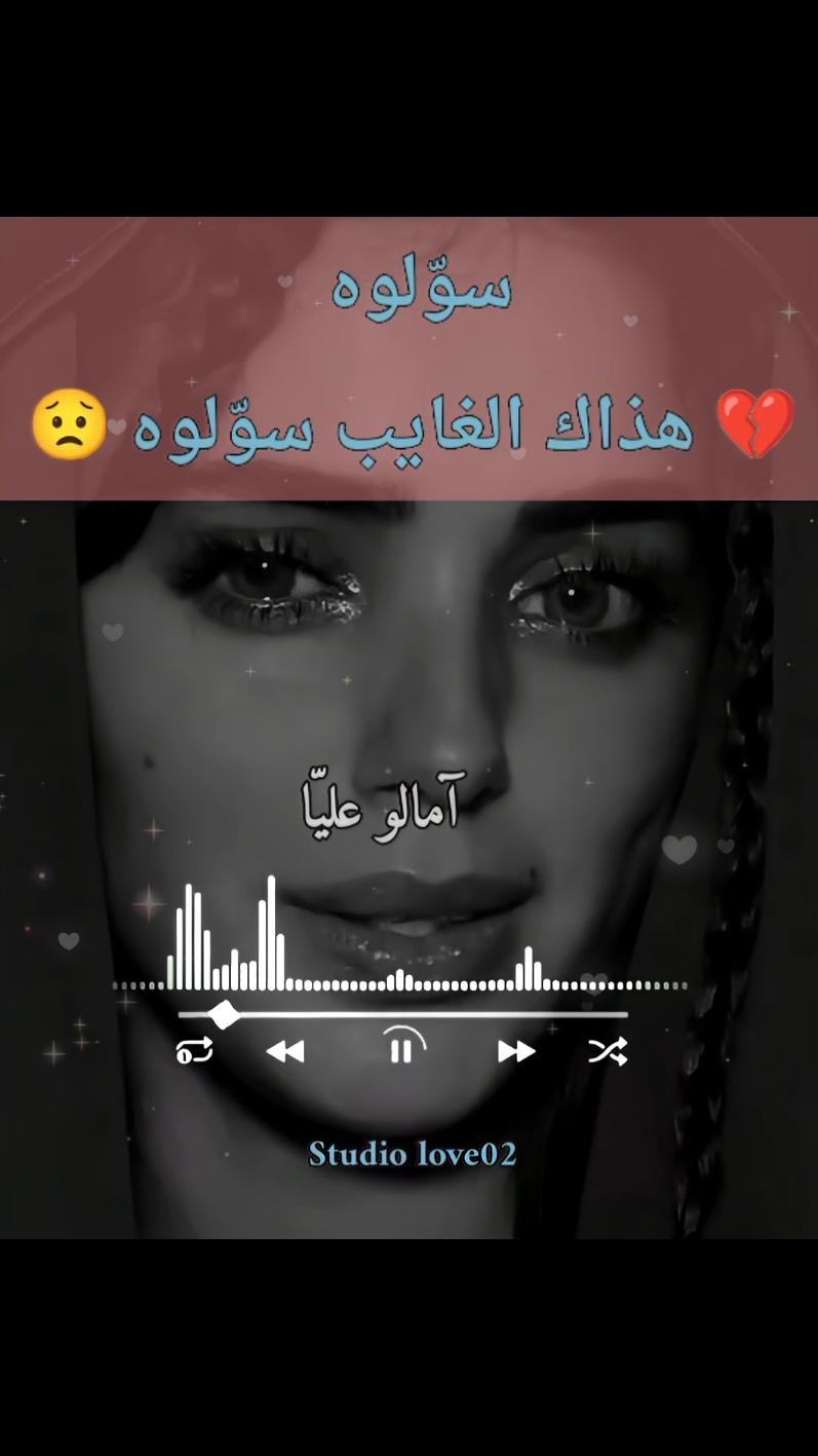 سوّلوه هذاك الغايب سوّلوه 💔😥💔 @studiolove02  @studiolove02 #تصميم_فيديوهات🎶🎤🎬 #studiolove02 #tiktoklongs #advertisements #ترند #advertisements #المغرب🇲🇦تونس🇹🇳الجزائر🇩🇿تركيا🇹🇷_العراق🇮🇶 #fyp #vira #FYP #Viral #TikTokChallenge #Trending #Dance #Comedy #ForYouPage #TikTokTrend #explore #شعب_الصيني_ماله_حل😂😂 @studiolove02 