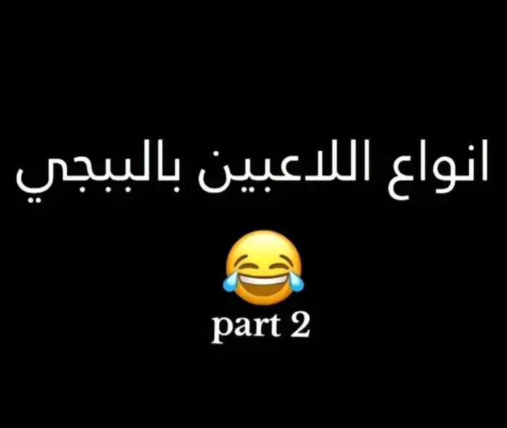 #اللهم_صلي_على_نبينا_محمد #ببجي #شروحات #شروحات_ببجي #fppppppppppppppppppp #الشعب_الصيني_ماله_حل😂😂 