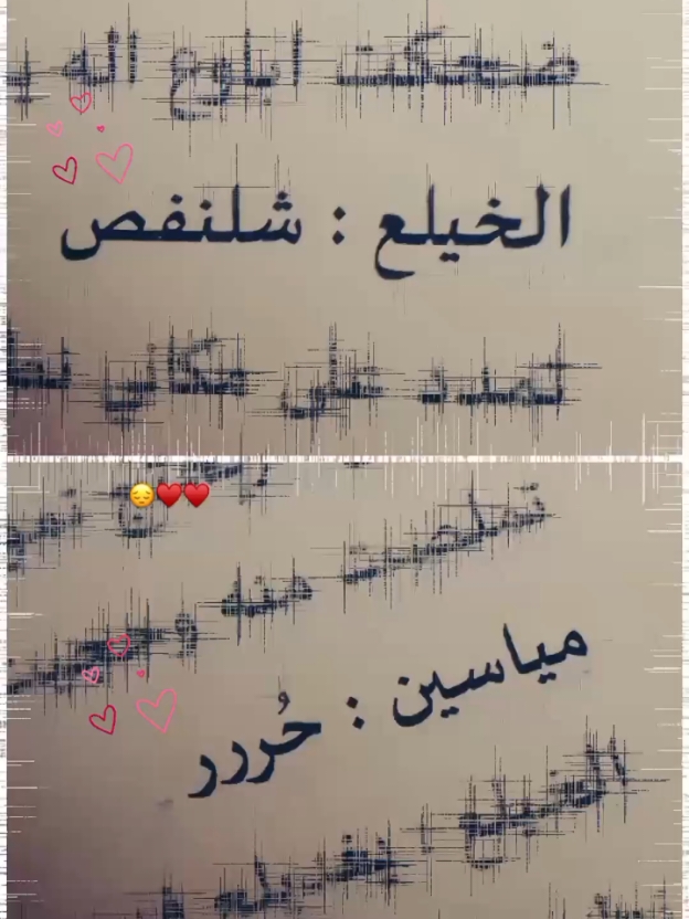 عشقي مو حبي،♥✨#واتباديون_الى_الابد #واتباديون #في_قبضة_الخيلع #حر #مياسين #شلنفص #الخيلع #حب #عمر #منشن #ستوري #العراق #تاروت #الرهبان#قناص_بغداد #زينب_علي #الشعب_الصيني_ماله_حل😂😂  #ترند_capcut_على_طريقتي♥️  #الخيل #الخيلع_گمريه #گمرية #مياسين #اجدد_موسیقی #جيش_الواتباديون