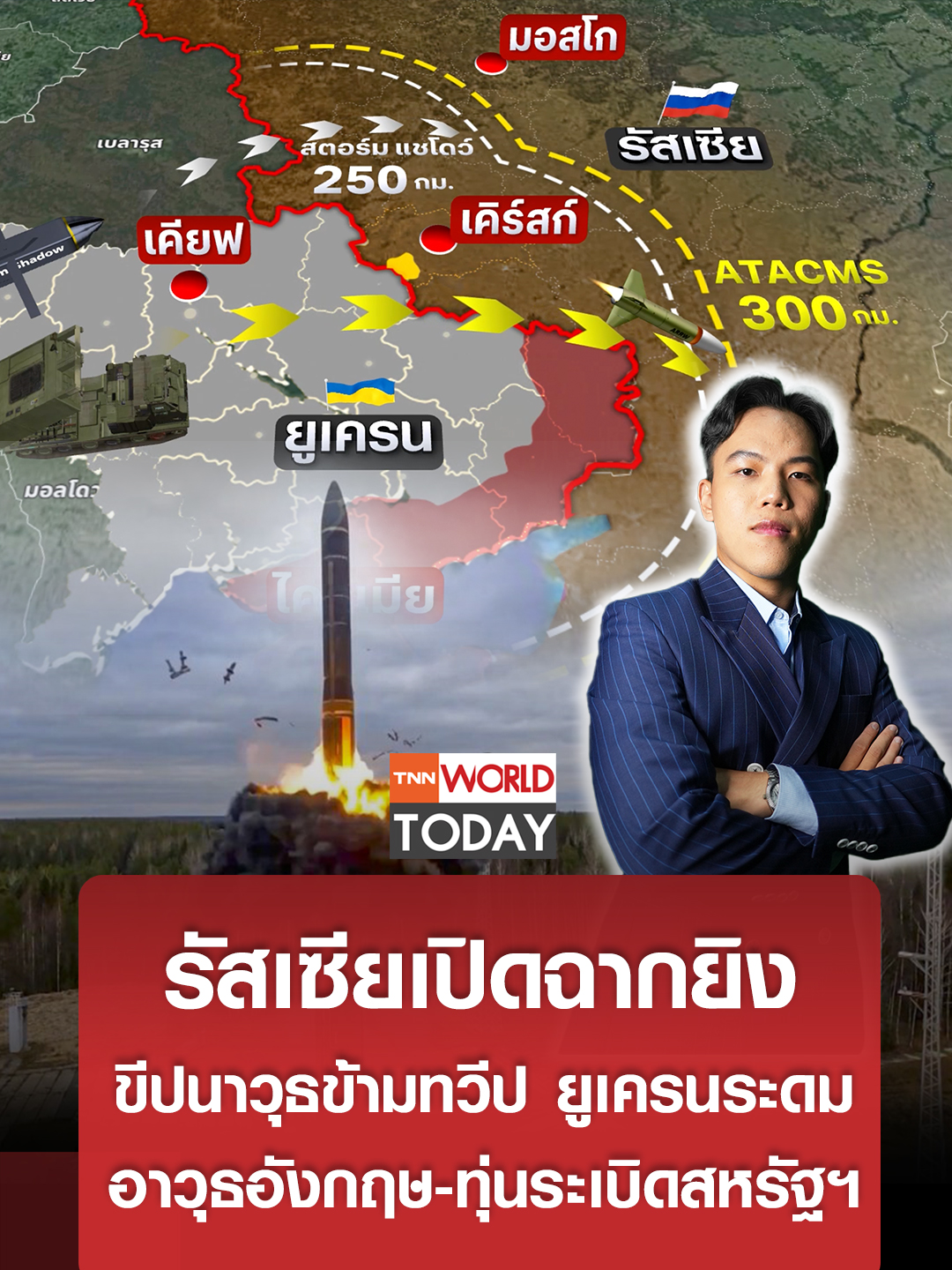 รัสเซียเปิดฉากยิงขีปนาวุธข้ามทวีป ยูเครนระดมอาวุธอังกฤษ-ทุ่นระเบิดสหรัฐฯ l TNN World Today รัสเซียเปิดฉากยิงขีปนาวุธข้ามทวีป ตอบโต้ยูเครนระดมอาวุธอังกฤษ-สหรัฐฯ ติดตามสถานการณ์แนวหน้าล่าสุด กับคุณ ณัฐนนท์ เจริญชัย อัพเดทข่าวไฮไลต์และบทวิเคราะห์ที่น่าสนใจ มาเป็นเพื่อนใน Line กับ TNN World คลิก https://lin.ee/LdHJXZt ติดตาม TNN World ผ่านช่องทางต่าง ๆ ได้ที่ Website : https://bit.ly/TNNWorldWebsite Youtube : https://bit.ly/TNNWorldTodayYouTube TikTok : https://bit.ly/TNNWorldTikTok #tnnworldtoday#ข่าวต่างประเทศ#worldtoday #สงครามยูเครน#รัสเซียยูเครน#รัสเซียยูเครนล่าสุด#ยูเครนล่าสุด#ยูเครนรัสเซีย#สงคราม#ข่าวยูเครน#ข่าวรัสเซียยูเครนวันนี้#รัสเซียยูเครนข่าว#ขีปนาวุธข้ามทวีป#ICBM#รัสเซียยิงขีปนาวุธข้ามทวีป#เซเลนสกี#ปูติน#กองทัพยูเครน#หัวรบนิวเคลียร์#สตอร์มแชโดว์#StormShadow#ATACMS#HIMAR#สหรัฐอเมริกา#ส่งอาวุธ#ทุ่นระเบิด#PFM-1