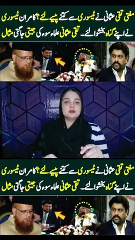 mufti taqi asmani ne tesori se ktane pese laye? #fyppppppppppppppppppppppp #muftitaqiusmani #kamrantessori #news #ptiprotest #pti #ptilatestcase 