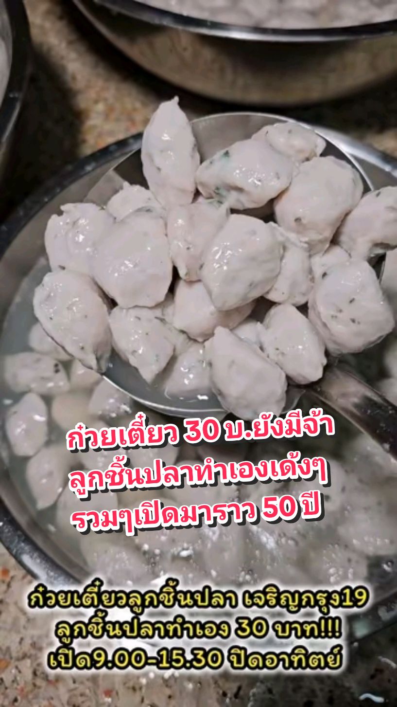 ก๋วยเตี๋ยวลูกชิ้นปลาทำเอง 30บ ยังมีในกรุงเทพ แถมอยู่แถวเยาวราชด้วยจร้า  ลูกชิ้นปลาทำเอง สดทุกเช้า ถ้าไปราว10-11โมงจะเห็นป้าลวกลูกชิ้นอยู่ ขายราคานี้ ไม่รู้ป้าขายพอได้กำไรไหมคะ ... หรือว่า ป้ามาสืบคดี... ชามละ 30จริงๆ แถมลูกชิ้นปลาอร่อยคุ้มค่าสดใหม่ทุกเช้าไม่คาวเลย ..ร้านไม่ได้ลับ แค่ทำเลแอบไปหน่อย.. เค้าว่าขายแบบนี้มาราว 50 ปี คนพื้นที่เค้ารู้กัน อยู่ในหมุดgoogle จะชื่อ 